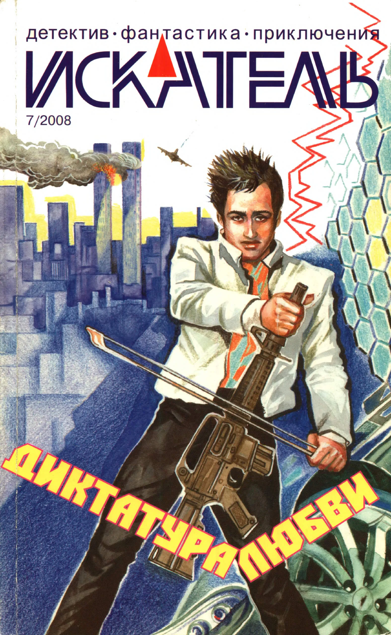 Обложка Искатель, 2008 № 07