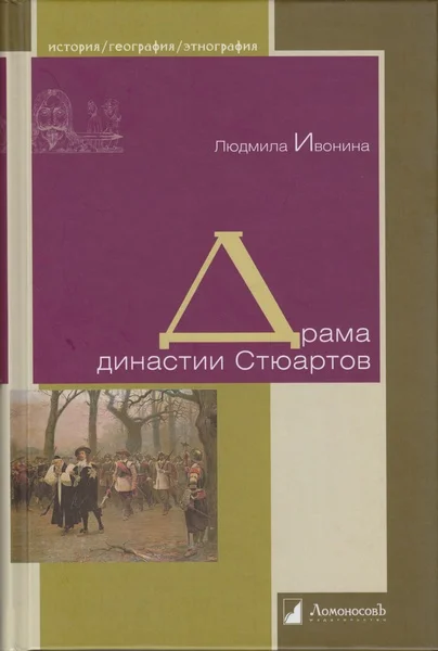 Обложка Драма династии Стюартов