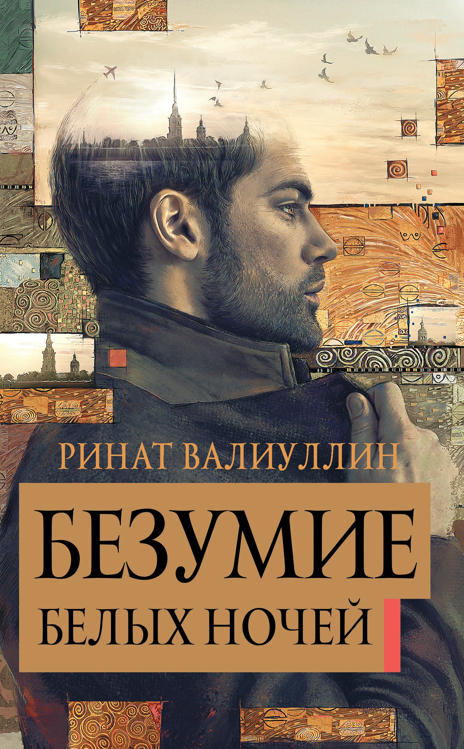 Обложка Безумие белых ночей