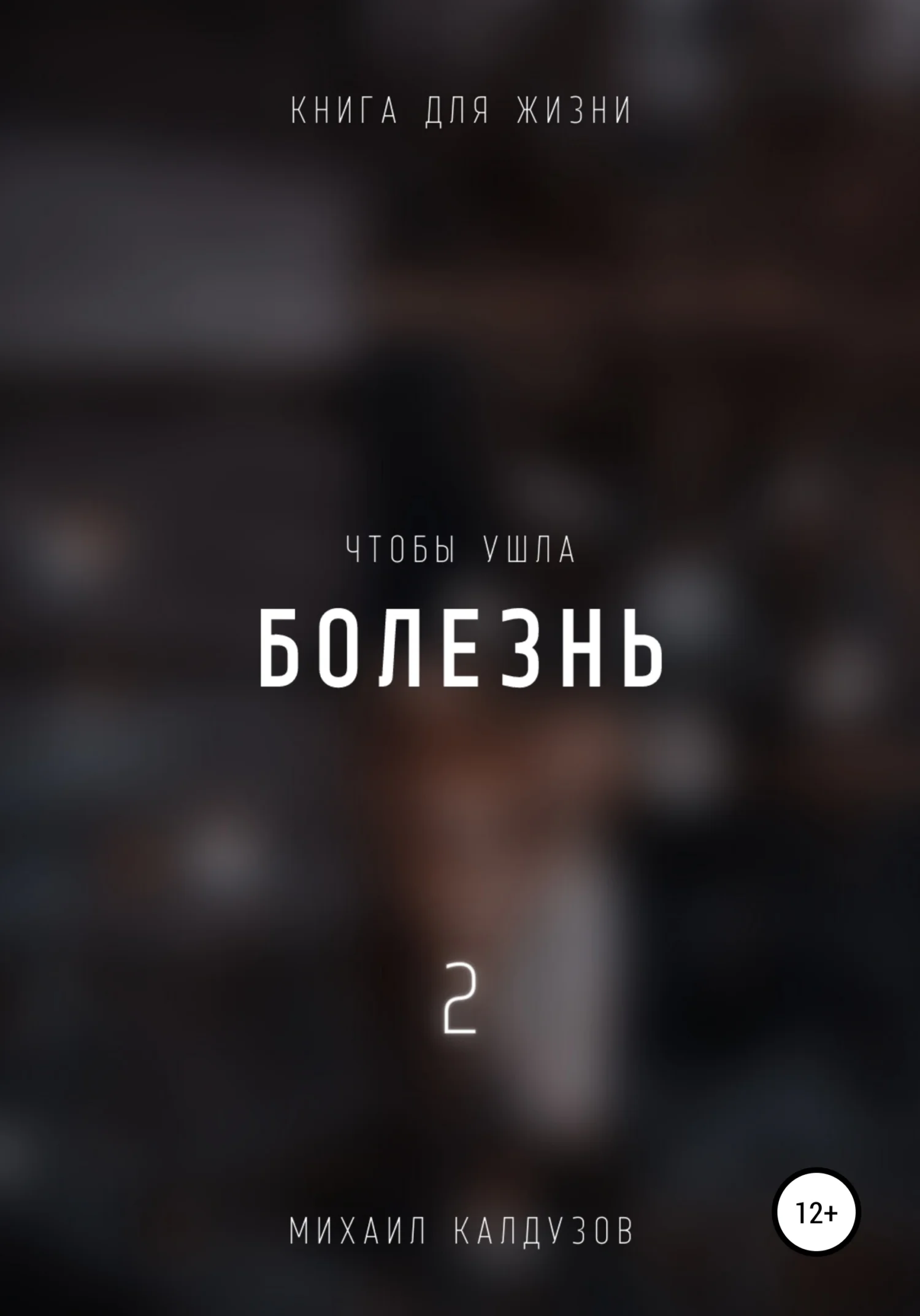 Обложка Чтобы ушла болезнь 2