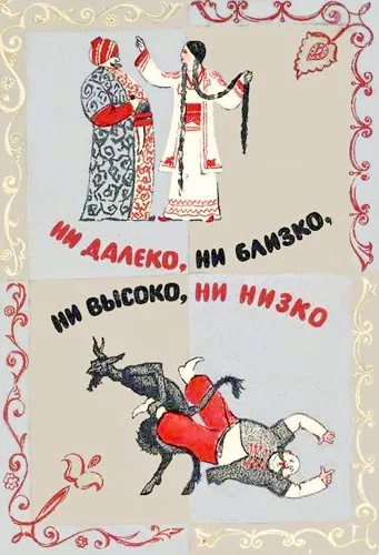 Обложка Ни далеко, ни близко, ни высоко, ни низко. Сказки славян