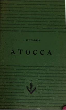 Обложка Атосса