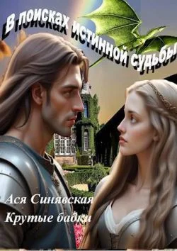 Обложка В поисках истинной судьбы