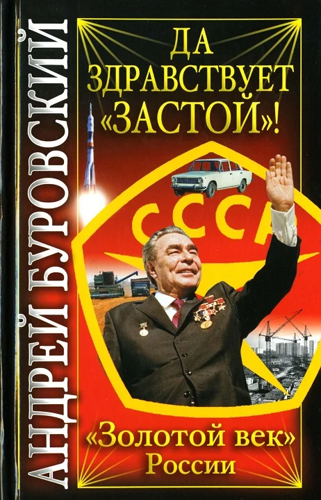 Обложка Да здравствует «Застой»!
