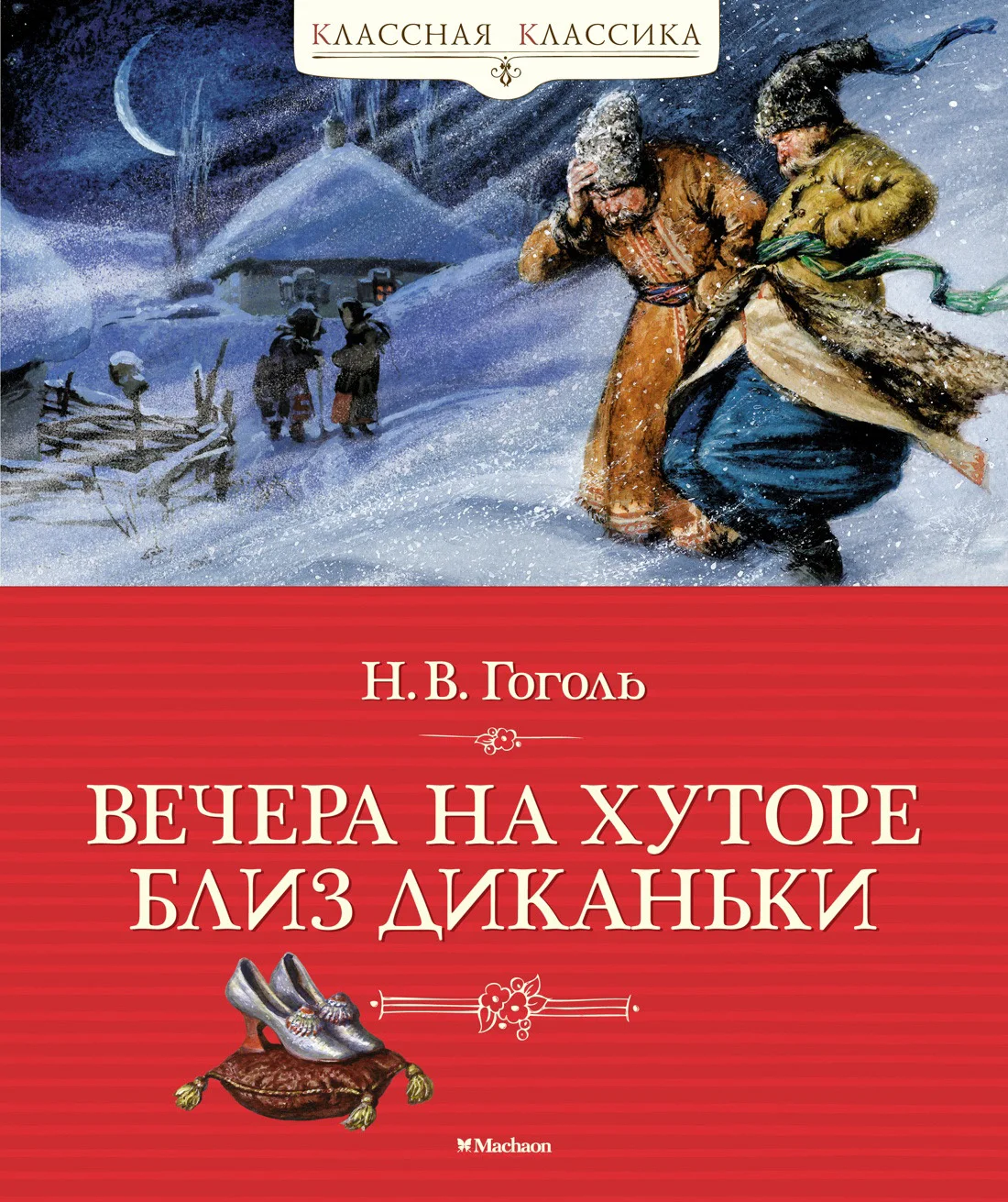 Обложка Вечера на хуторе близ Диканьки