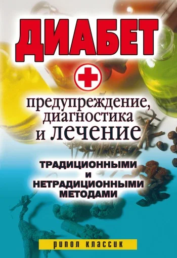 Обложка Диабет. Предупреждение, диагностика и лечение традиционными и нетрадиционными методами
