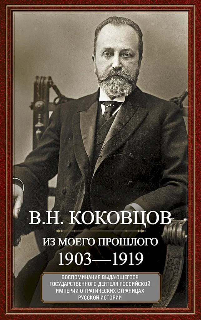 Обложка Из моего прошлого. Воспоминания выдающегося государственного деятеля Российской империи о трагических страницах русской истории, 1903–1919
