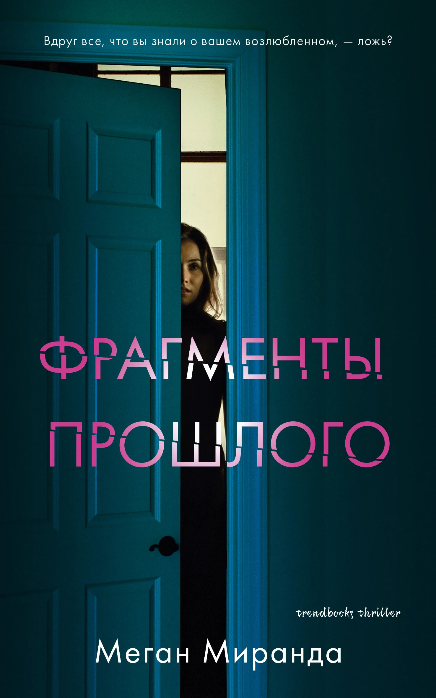 Обложка Фрагменты прошлого