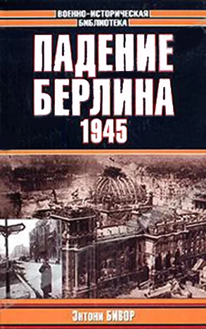 Обложка Падение Берлина, 1945