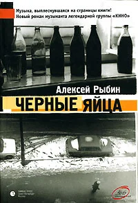 Обложка Ослепительные дрозды (Черные яйца)
