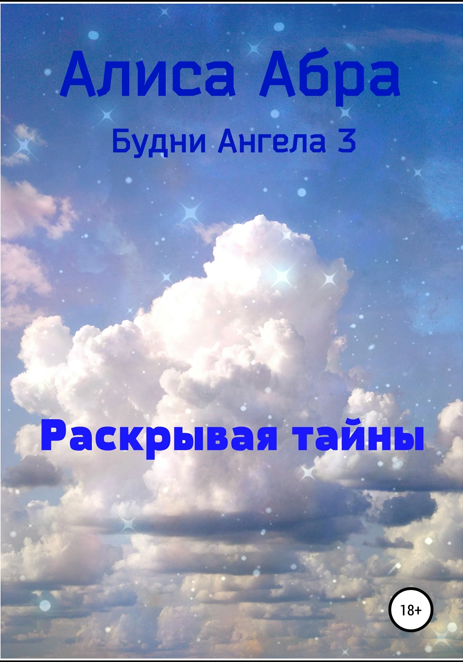 Обложка Раскрывая тайны