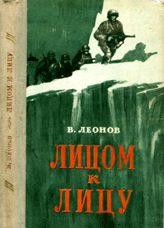 Обложка Лицом к лицу