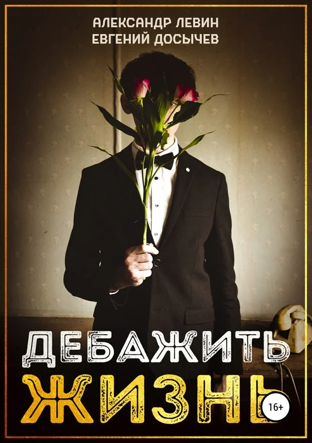 Обложка Дебажить Жизнь