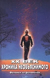 Обложка XX век. Хроника необъяснимого. Феномен за феноменом