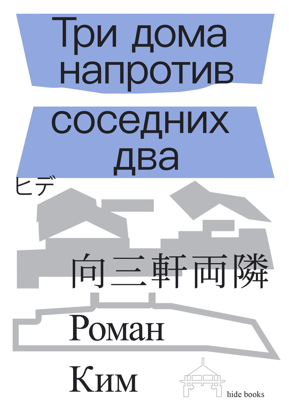 Обложка Три дома напротив соседних два