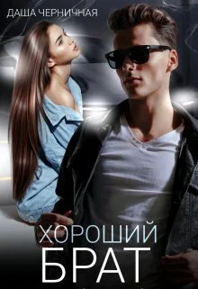 Обложка Хороший брат (СИ)