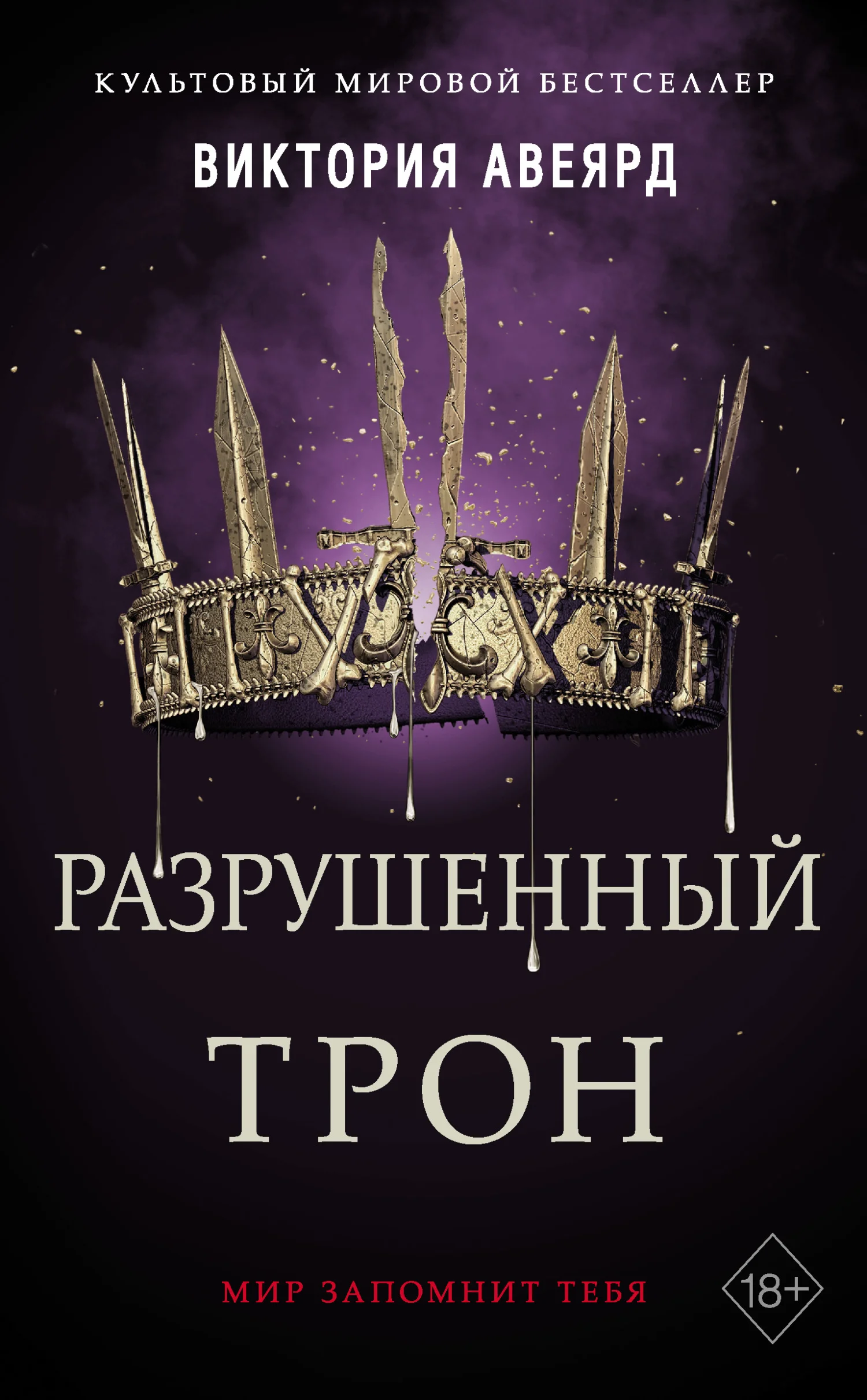 Обложка Разрушенный трон