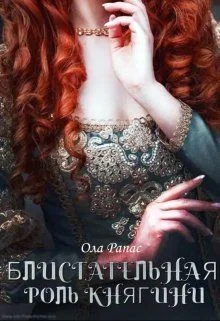Обложка Блистательная роль княгини (СИ)