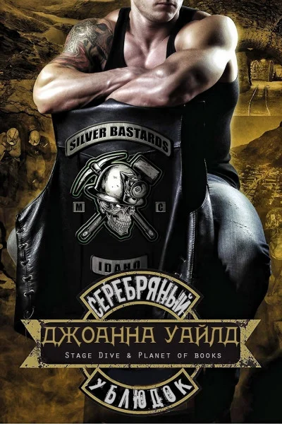 Обложка Серебряный ублюдок