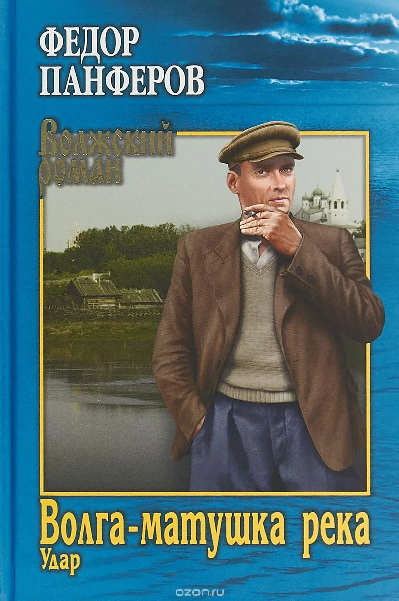 Обложка Волга-матушка река. Книга первая. Удар