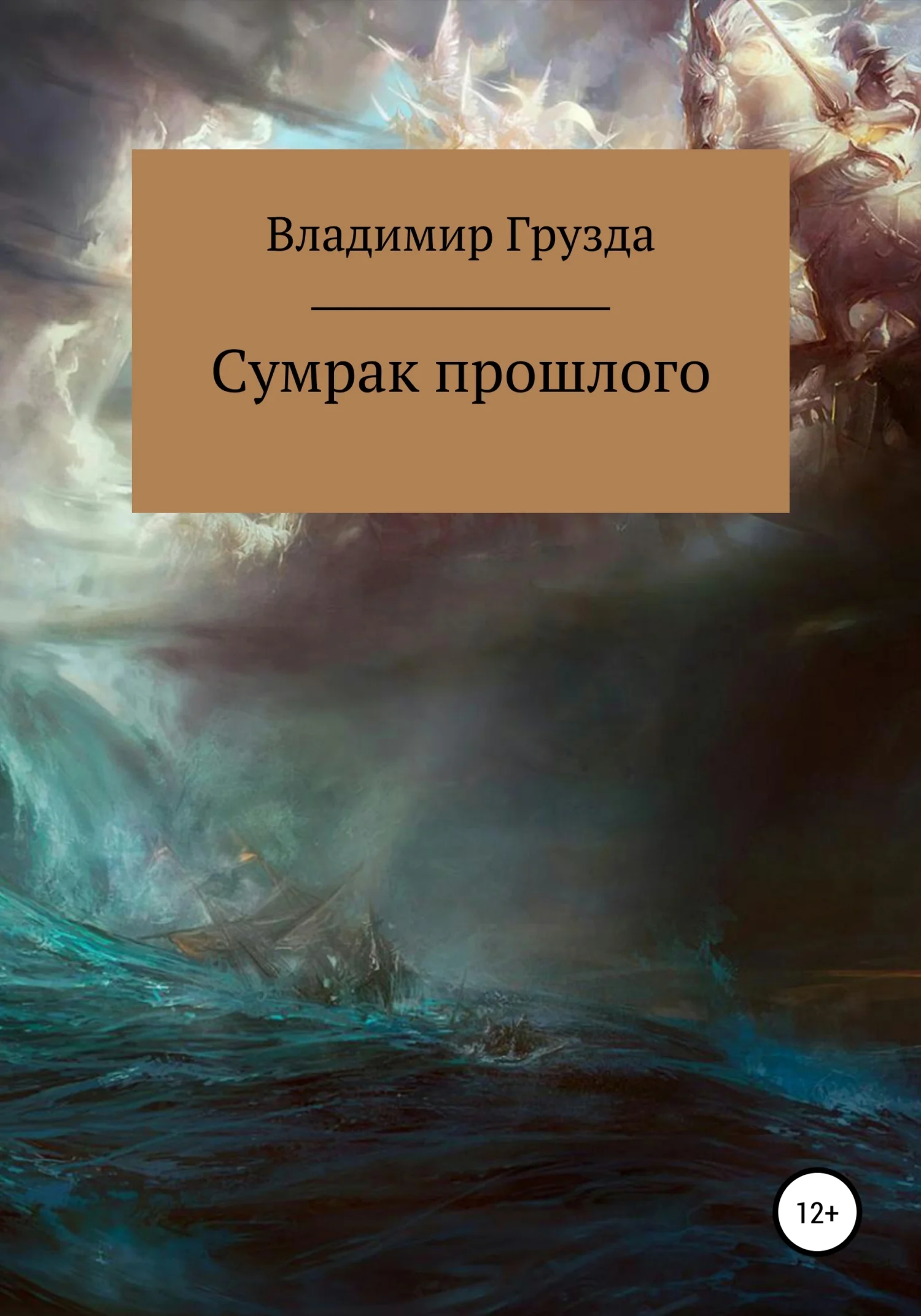 Обложка Сумрак прошлого