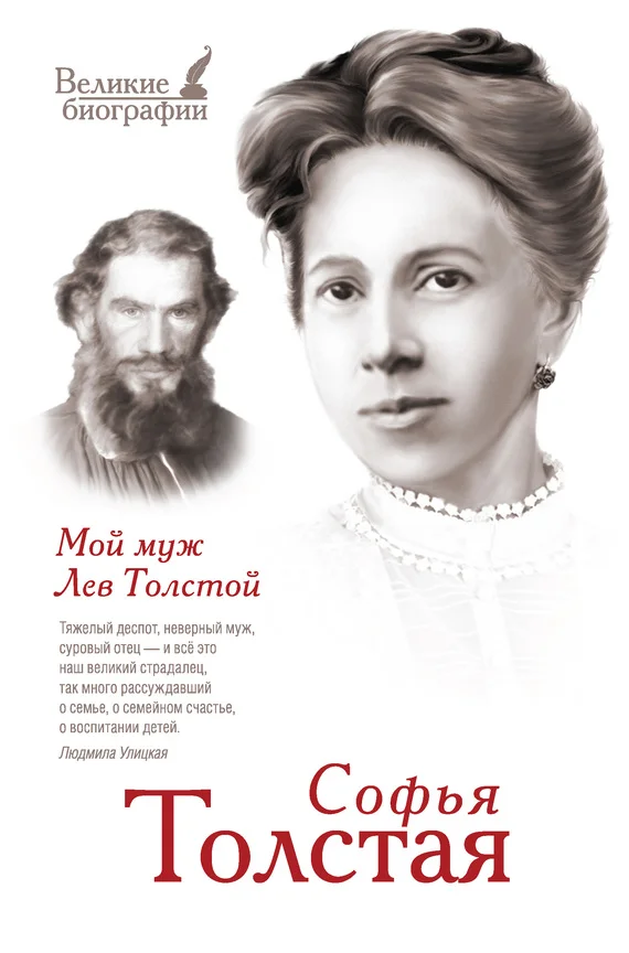 Обложка Мой муж Лев Толстой