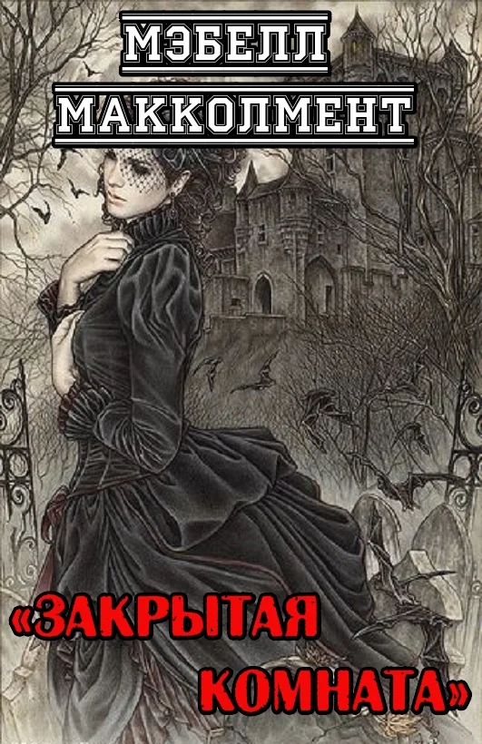 Обложка Закрытая комната