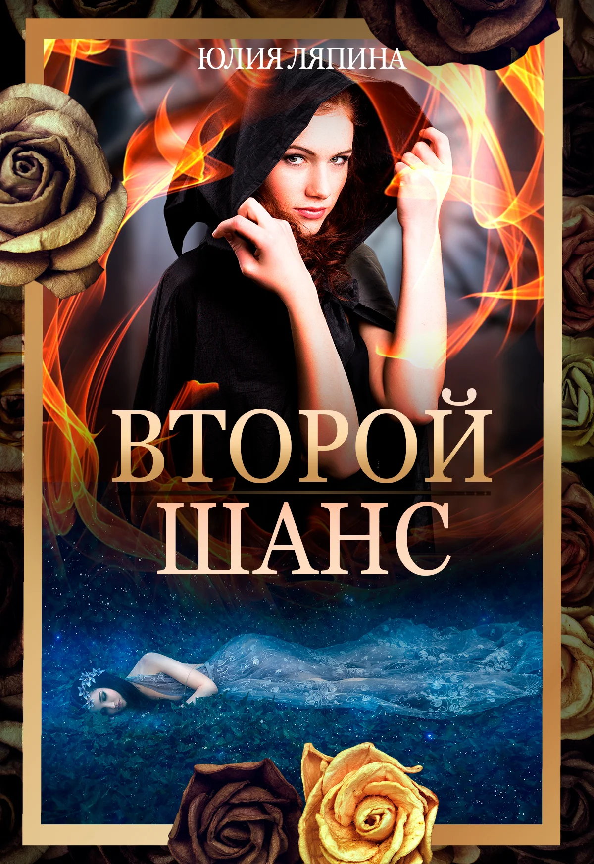 Обложка Второй шанс. Книга 1