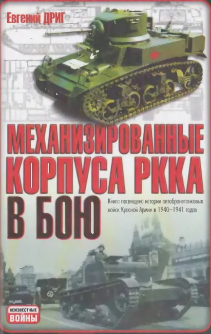 Обложка Механизированные корпуса РККА в бою: История автобронетанковых войск Красной Армии в 1940-1941 годах