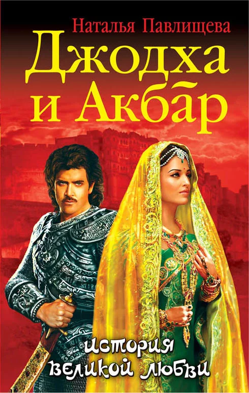 Обложка Джодха и Акбар. История великой любви