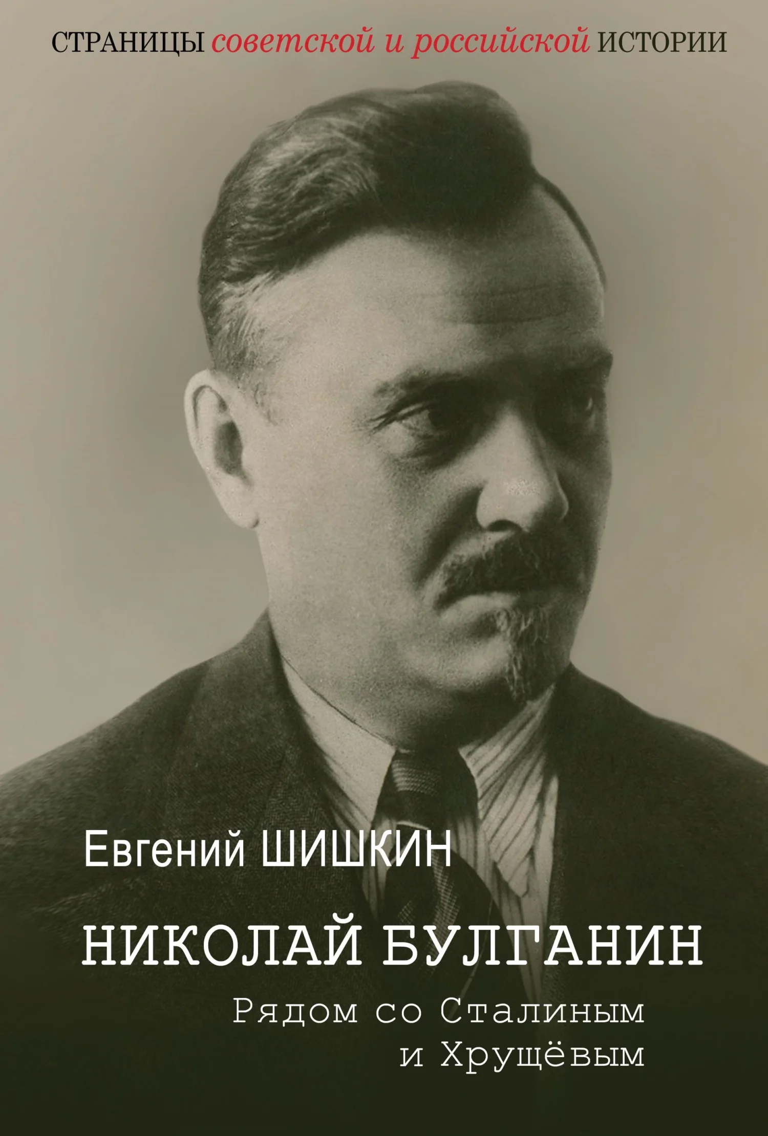 Обложка Николай Булганин. Рядом со Сталиным и Хрущевым