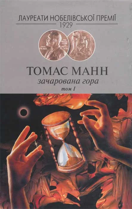 Обложка Зачарована гора, Том 1