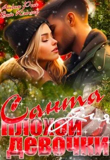 Обложка Санта для плохой девочки