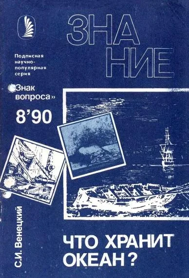 Обложка Что хранит океан?