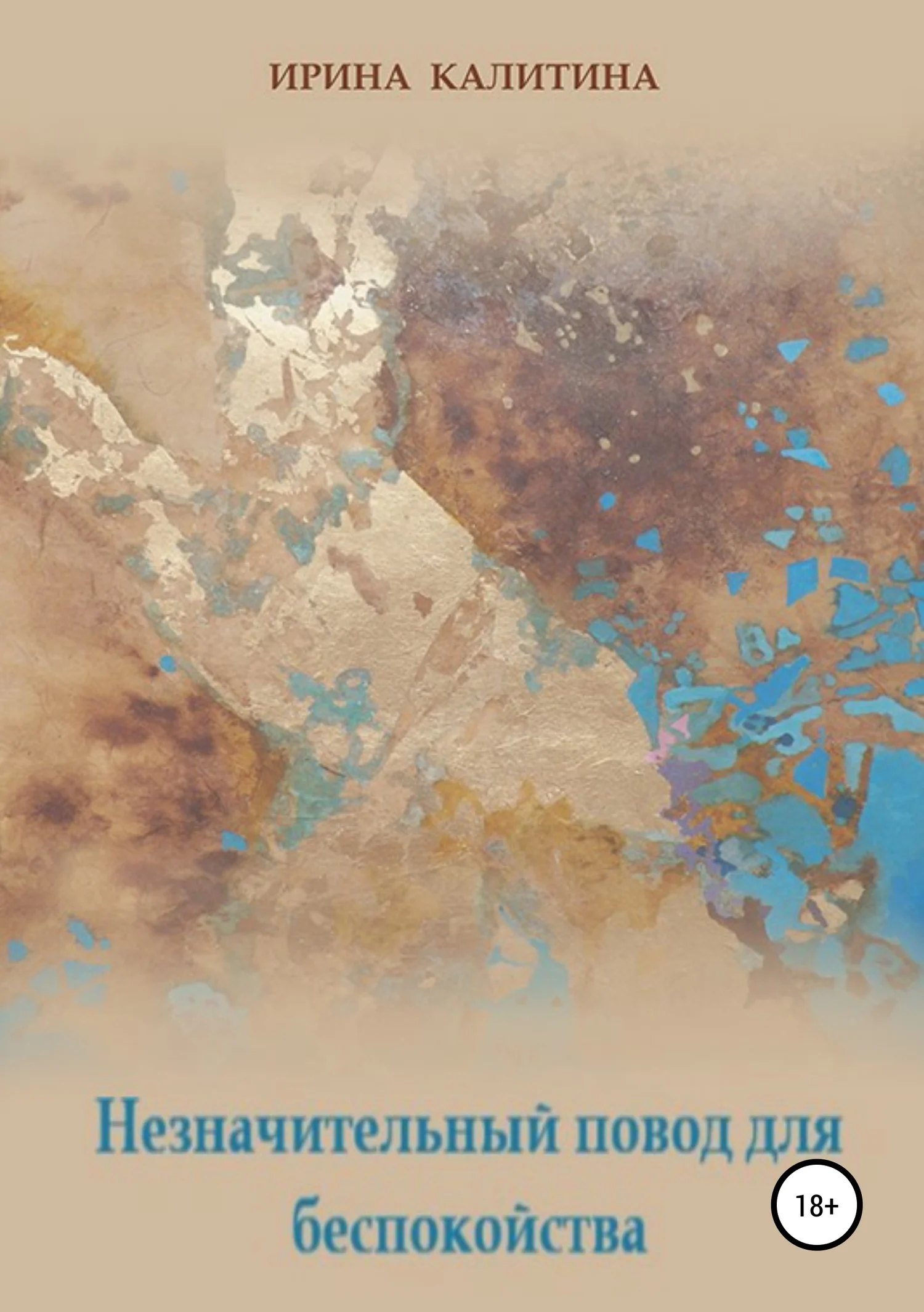 Обложка Незначительный повод для беспокойства