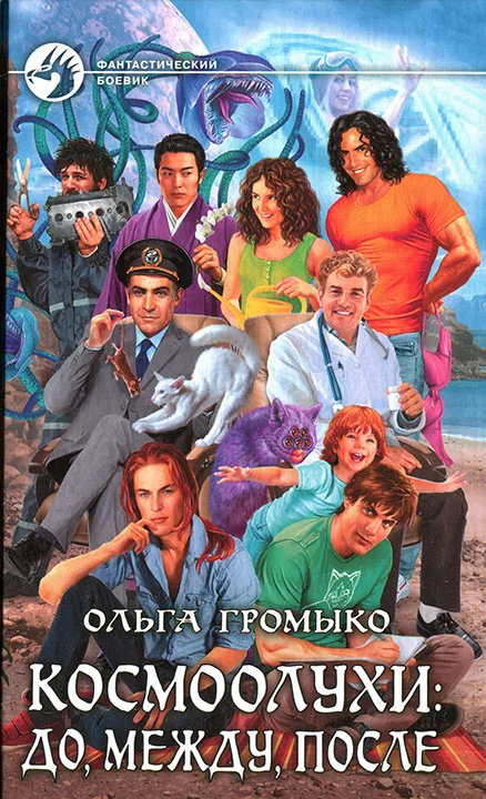 Обложка Космоолухи: до, между, после