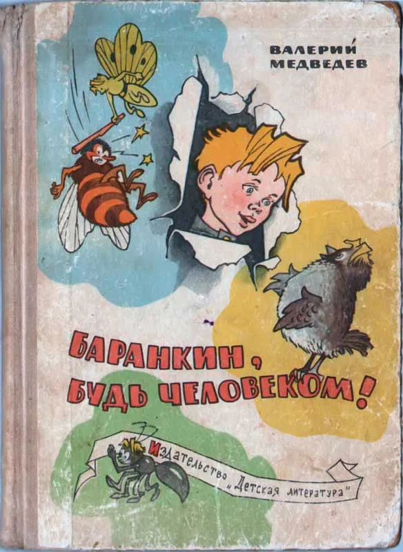 Обложка Баранкин, будь человеком!
