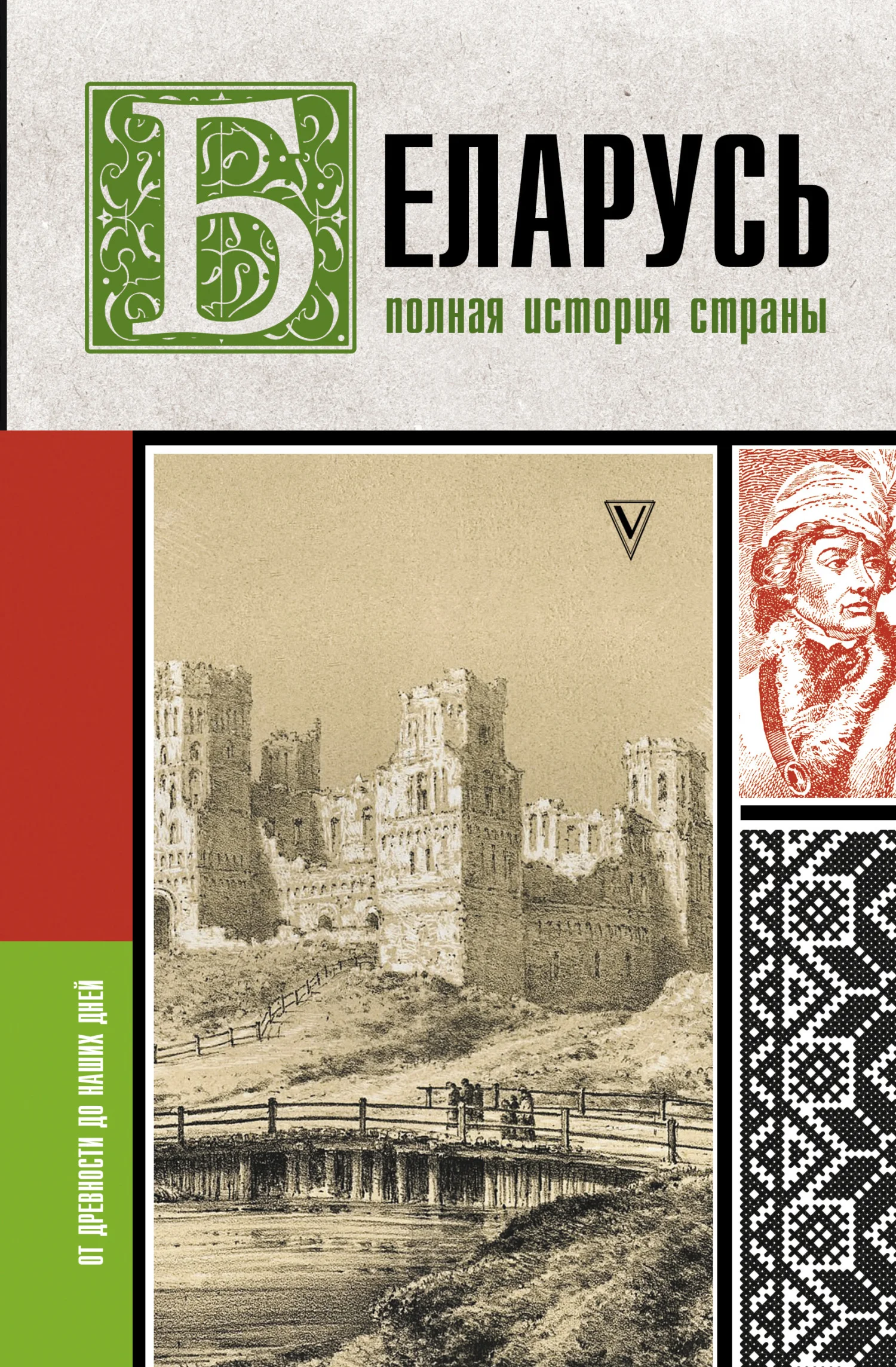 Обложка Беларусь. Полная история страны