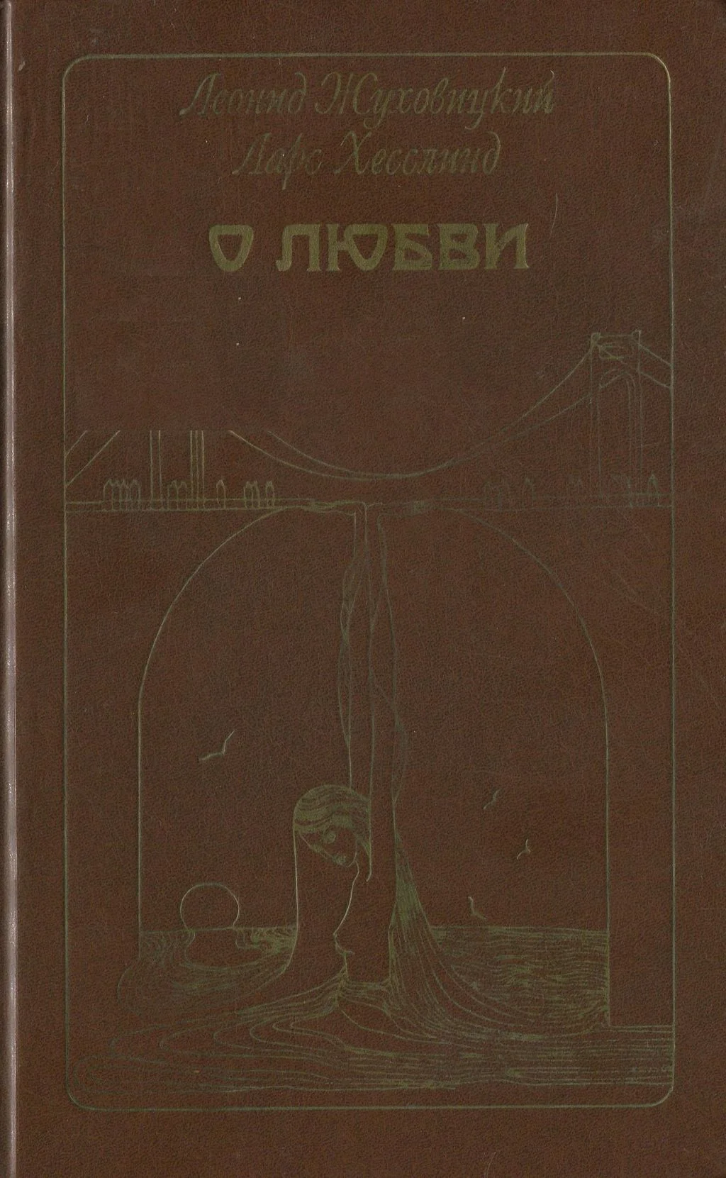 Обложка О любви