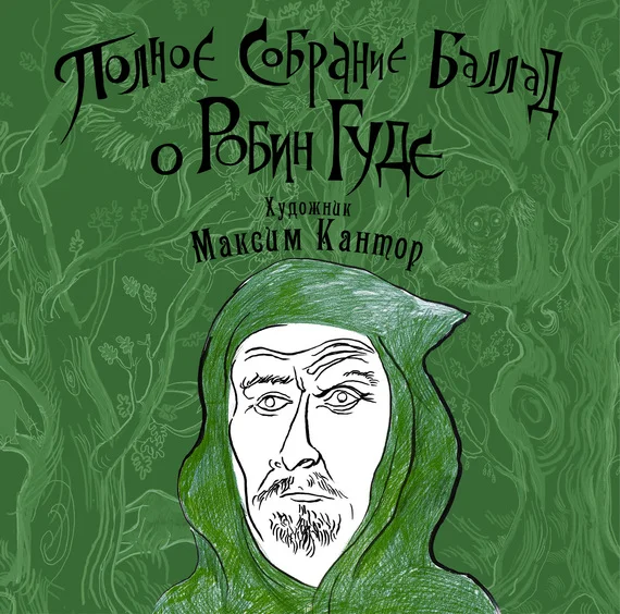 Обложка Полное собрание баллад о Робин Гуде