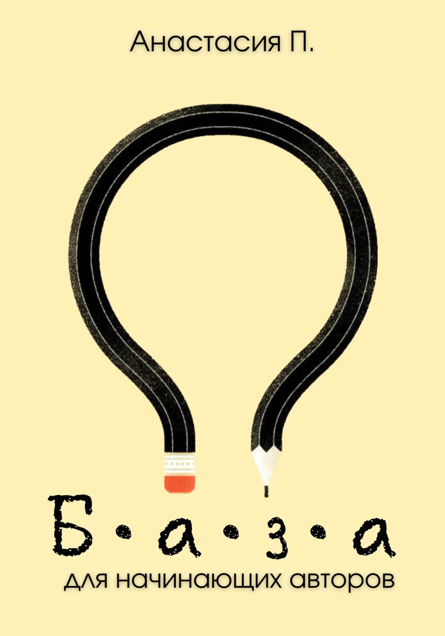 Обложка База для начинающих авторов. Мини-методичка