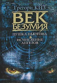 Обложка Пушка Ньютона. Исчисление ангелов