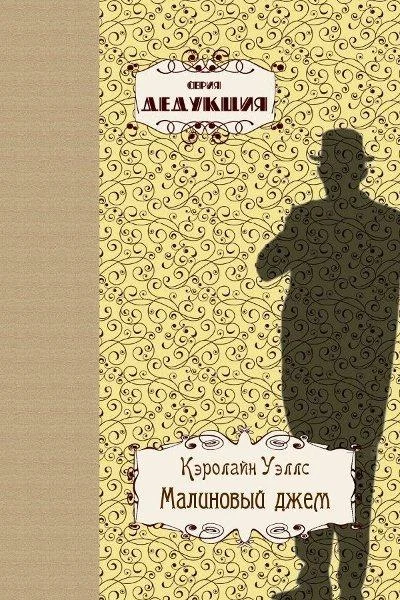 Обложка Малиновый джем