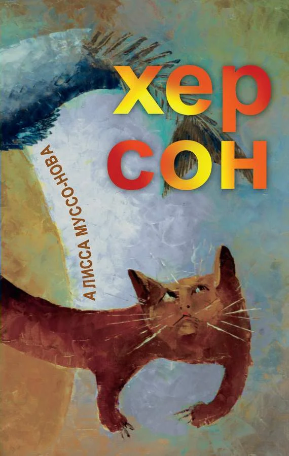 Обложка Хер Сон