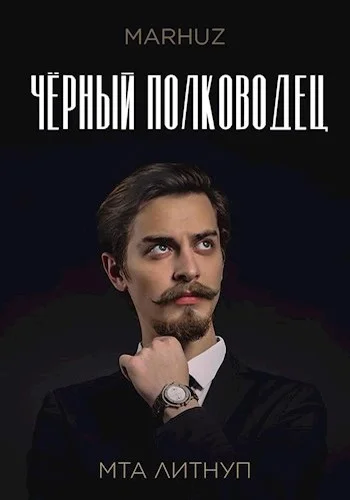 Обложка Чёрный полководец