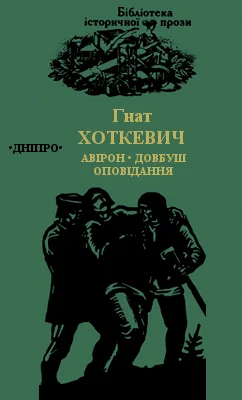 Обложка Олекса Довбуш. Оповідання