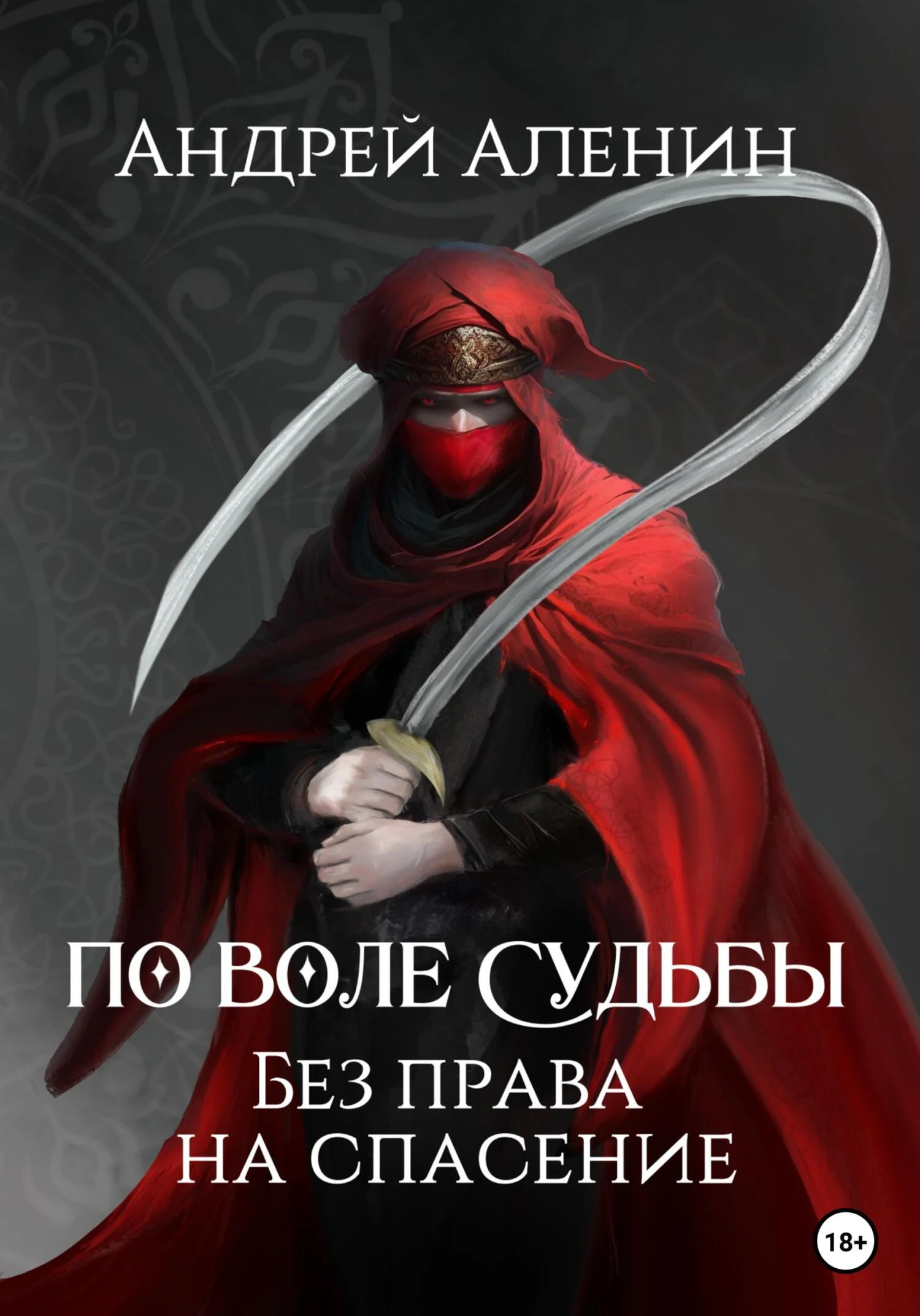 Обложка По воле судьбы. Без права на спасение