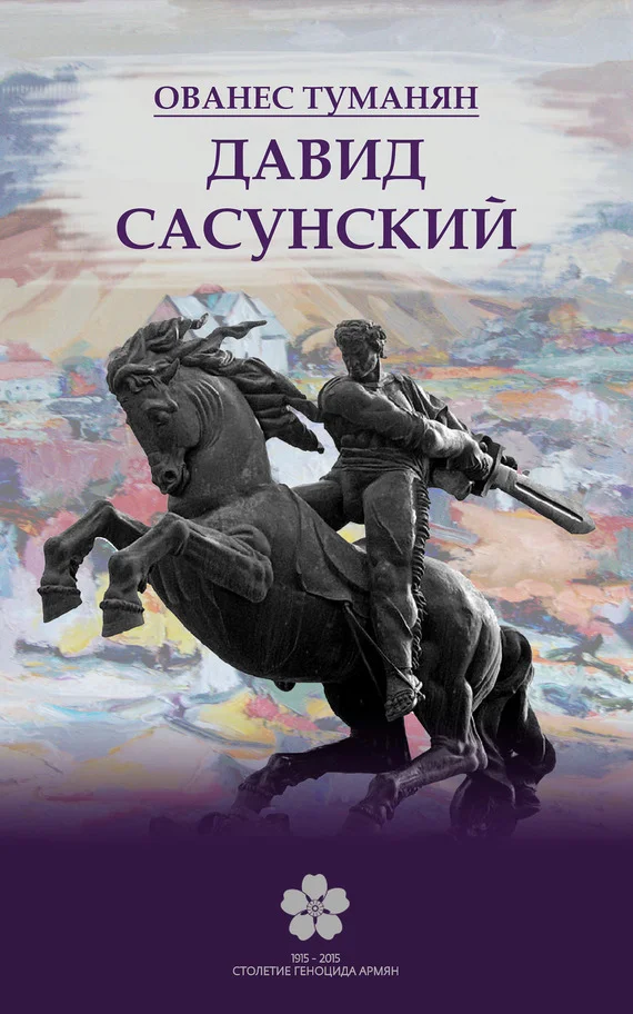 Обложка Давид Сасунский