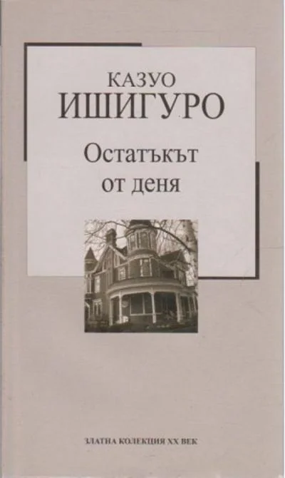 Обложка Остатъкът от деня