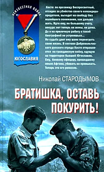 Обложка Братишка, оставь покурить!